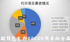 以太坊钱包支持ERC20代币的