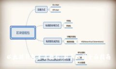 以太坊钱包菜鸟教程：新