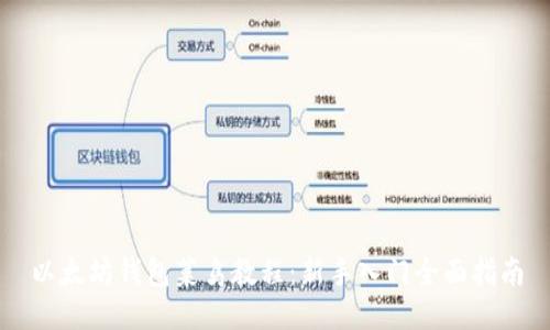 以太坊钱包菜鸟教程：新手入门全面指南