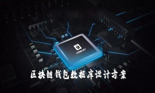 区块链钱包数据库设计方案