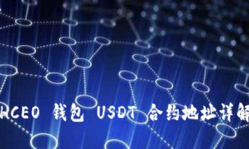HCEO 钱包 USDT 合约地址详解