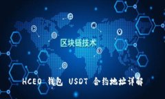 HCEO 钱包 USDT 合约地址详解