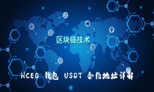 HCEO 钱包 USDT 合约地址详解