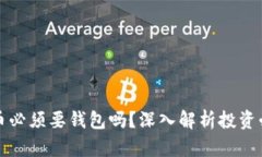 买比特币必须要钱包吗？