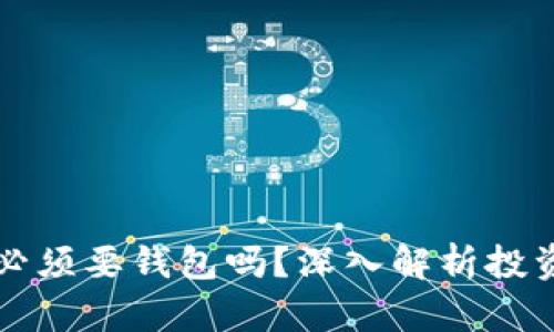 买比特币必须要钱包吗？深入解析投资必备知识