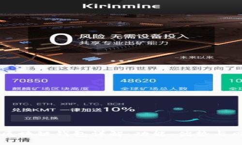 AC区块链钱包详解：功能、优势与风险