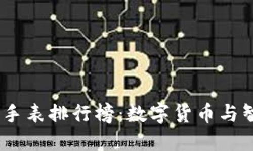 2023年区块链钱包手表排行榜：数字货币与智能穿戴的完美结合