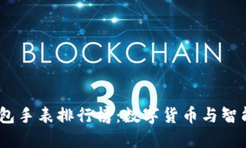 2023年区块链钱包手表排行榜：数字货币与智能穿戴的完美结合