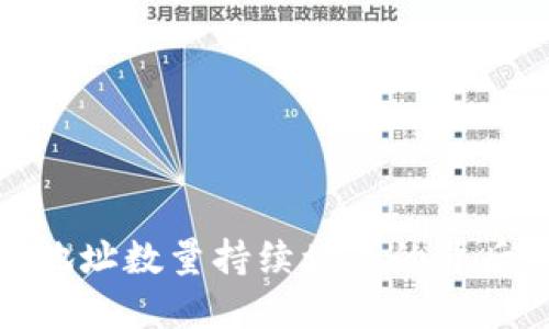 比特币钱包地址数量持续增长的背后原因与影响