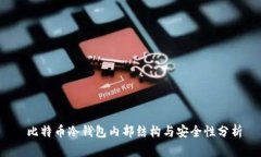  比特币冷钱包内部结构与