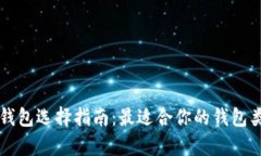比特币钱包选择指南：最