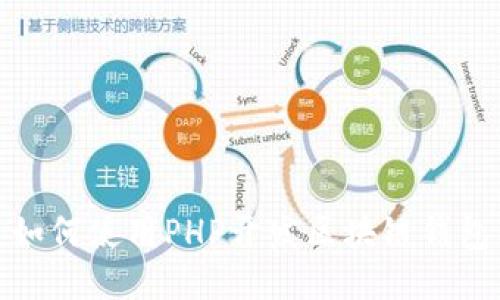 如何使用PHP开发区块链钱包