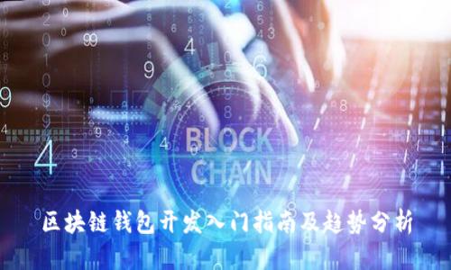 区块链钱包开发入门指南及趋势分析