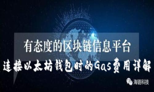 连接以太坊钱包时的Gas费用详解