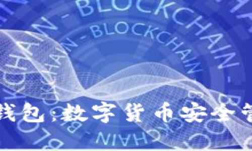 以太坊与狐狸钱包：数字货币安全管理的最佳选择