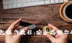 USDT冷钱包操作教程：安全存储你的数字资产
