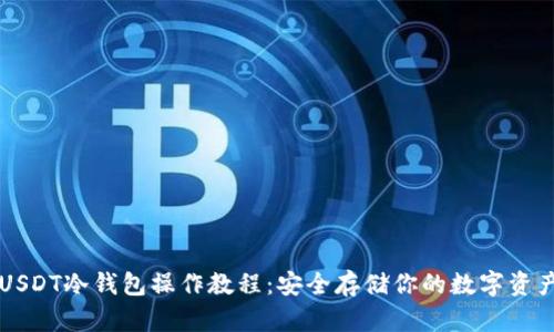 USDT冷钱包操作教程：安全存储你的数字资产