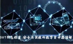 火币USDT钱包推荐：安全与便捷的数字货币存储解
