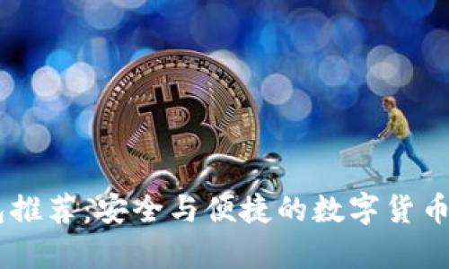 火币USDT钱包推荐：安全与便捷的数字货币存储解决方案