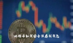 比特币如何安全保存到钱包