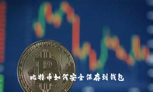 比特币如何安全保存到钱包