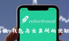 USDT存放：钱包与交易所的