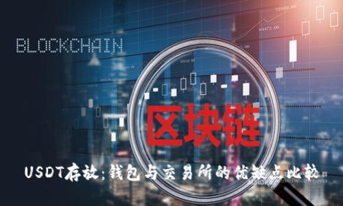 USDT存放：钱包与交易所的优缺点比较