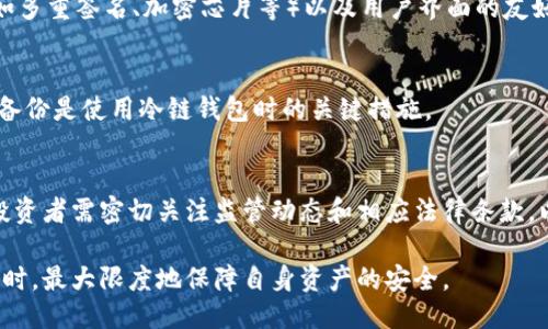 思考一个且的优质

  区块链冷链钱包会跑路吗？探讨安全性与风险因素 / 

关键词：

 guanjianci 区块链, 冷链钱包, 钱包安全 /guanjianci 

---

区块链冷链钱包的概念与功能

区块链冷链钱包是一种专门用于存储数字资产（如比特币、以太坊等）的钱包，其主要目的是为用户提供安全、可靠的存储方式。冷链钱包通常与互联网隔离，避免黑客攻击、病毒入侵等风险。因此，冷链钱包在数字货币的安全存储中起着重要的作用。

冷链钱包可以分为硬件钱包和纸钱包两大类。硬件钱包是一种物理设备，用户可以将其用于存储私钥（只有用户本人可以访问的密钥），而纸钱包则是通过打印二维码的形式将私钥和公钥保存在纸上。这两种形式都有效地隔绝了网络风险，因此被广泛推荐为安全的存储方式。

冷链钱包的安全性分析

安全性是选择数字钱包时的核心考虑因素之一。冷链钱包相较于热钱包（在线钱包）提供了更高的安全性。冷链钱包不与互联网连接，极大降低了黑客入侵和恶意软件攻击的风险。即便如此，冷链钱包的安全性并非绝对，用户的操作习惯、设备制造商的安全性、以及钱包的管理流程等都会影响到整体安全性。

例如，用户在使用硬件钱包时，如果不妥善保管设备或者泄露钱包的恢复种子（用于恢复钱包的种子短语），都可能导致数字资产的丢失。此外，某些硬件钱包的固件可以受到攻击，攻击者可能借此获取用户的私钥，这显示了即便是冷链钱包也并非绝对安全。

区块链冷链钱包的潜在风险因素

尽管冷链钱包相对于热钱包更安全，但仍然存在某些风险因素需要用户警惕：

h41. 人为错误/h4
无论是恢复钱包的过程，还是将数字资产转移到另一个钱包，用户都可能因为疏忽而导致资产丢失。这包括输入错误的地址、未妥善保存恢复种子等。即便是小错误，也可能使用户的资产彻底损失。

h42. 设备故障/h4
硬件钱包作为物理设备，自然会受到磨损，长时间使用可能导致设备故障。如果设备在未备份的情况下发生故障，用户可能无法恢复其资产。这提示用户应定期检查和更新设备，确保其正常工作。

h43. 虚假产品与诈骗/h4
市场上存在一些声称是冷链钱包的虚假产品，用户如果不慎购买，可能陷入诈骗。选择知名品牌的冷链钱包可以降低这个风险。

h44. 法律风险/h4
随着数字货币的监管政策不断变化，用户需要保持对相关法规的关注，以避免因法律原因而导致资产被凍結或没收的情况。这也是冷链钱包用户需要考虑的一个风险。

冷链钱包的再安全措施

为了提高冷链钱包的安全性，用户可以采取一些额外的措施：

h41. 备份与恢复/h4
每个使用冷链钱包的用户都应定期备份其恢复种子和钱包数据，并妥善保存在多个地点。这可以防止意外丢失或设备故障导致的资产丢失。

h42. 多重签名技术/h4
一些冷链钱包支持多重签名功能，要求多个密钥共同验证交易。这是在高价值资产存储时一种有效的安全措施，可以减少单点故障对资产的影响。

h43. 了解钱包的信誉/h4
在选择冷链钱包之前，用户应对品牌进行充分的调查，查看其用户评价，以及是否有过安全事故等信息，从而选择一个信誉良好的钱包。

冷链钱包的未来发展趋势

随着区块链技术的不断进步，冷链钱包的未来发展将趋于多样化。硬件钱包的性能将不断增强，用户体验也将更加友好。同时，随着去中心化金融（DeFi）等新兴理念的增强，冷链钱包将可能集成更多功能，如与智能合约的兼容等。

未来，冷链钱包可能会向更多用户群体扩展，尤其是在传统金融机构对区块链技术接受度日益提高的情况下，区块链冷链钱包有望实现更广泛的应用。此外，随着法律法规的逐步明确，用户对于冷链钱包的信任度也将不断提升。

相关问题分析

h4问题一：冷链钱包比热钱包更安全吗？/h4
冷链钱包与热钱包的安全性差异非常明显。热钱包连接互联网，存在被黑客攻击的风险，而冷链钱包则是离线的，因而极大降低了被盗风险。
然而，冷链钱包的安全性也依赖于用户的操作能力，例如密钥的妥善管理和设备的物理安全。用户应意识到，无论是冷链还是热钱包，最终的安全性在于自己是否妥善管理和使用。

h4问题二：如何选择一个安全的冷链钱包？/h4
首先，选择知名品牌的冷链钱包是关键。其次，查看产品的用户评价和评论可以为您提供使用的体验。此外，兼容性、高级安全特性（如多重签名、加密芯片等）以及用户界面的友好程度也是选择时需要考虑的重要因素。

h4问题三：冷链钱包丢失了会怎样？/h4
如果您丢失了冷链钱包，您需要依赖钱包的恢复种子进行恢复。如果您同时丢失了恢复种子，您的资产可能会永久丢失。正因如此，备份是使用冷链钱包时的关键措施。

h4问题四：冷链钱包的潜在法律问题是什么？/h4
随着全球对数字货币的监管愈发严格，尤其是在某些国家，法律法规的变动可能导致用户的资产面临被冻结或没收的风险。因此，投资者需密切关注监管动态和相应法律条款，以确保其资产的安全性和合法性。

最后，选择冷链钱包固然可以显著提升数字资产的安全性，但用户应具备必要的知识和技能，才能在享用数字货币带来的便利的同时，最大限度地保障自身资产的安全。