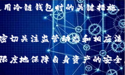 思考一个且的优质

  区块链冷链钱包会跑路吗？探讨安全性与风险因素 / 

关键词：

 guanjianci 区块链, 冷链钱包, 钱包安全 /guanjianci 

---

区块链冷链钱包的概念与功能

区块链冷链钱包是一种专门用于存储数字资产（如比特币、以太坊等）的钱包，其主要目的是为用户提供安全、可靠的存储方式。冷链钱包通常与互联网隔离，避免黑客攻击、病毒入侵等风险。因此，冷链钱包在数字货币的安全存储中起着重要的作用。

冷链钱包可以分为硬件钱包和纸钱包两大类。硬件钱包是一种物理设备，用户可以将其用于存储私钥（只有用户本人可以访问的密钥），而纸钱包则是通过打印二维码的形式将私钥和公钥保存在纸上。这两种形式都有效地隔绝了网络风险，因此被广泛推荐为安全的存储方式。

冷链钱包的安全性分析

安全性是选择数字钱包时的核心考虑因素之一。冷链钱包相较于热钱包（在线钱包）提供了更高的安全性。冷链钱包不与互联网连接，极大降低了黑客入侵和恶意软件攻击的风险。即便如此，冷链钱包的安全性并非绝对，用户的操作习惯、设备制造商的安全性、以及钱包的管理流程等都会影响到整体安全性。

例如，用户在使用硬件钱包时，如果不妥善保管设备或者泄露钱包的恢复种子（用于恢复钱包的种子短语），都可能导致数字资产的丢失。此外，某些硬件钱包的固件可以受到攻击，攻击者可能借此获取用户的私钥，这显示了即便是冷链钱包也并非绝对安全。

区块链冷链钱包的潜在风险因素

尽管冷链钱包相对于热钱包更安全，但仍然存在某些风险因素需要用户警惕：

h41. 人为错误/h4
无论是恢复钱包的过程，还是将数字资产转移到另一个钱包，用户都可能因为疏忽而导致资产丢失。这包括输入错误的地址、未妥善保存恢复种子等。即便是小错误，也可能使用户的资产彻底损失。

h42. 设备故障/h4
硬件钱包作为物理设备，自然会受到磨损，长时间使用可能导致设备故障。如果设备在未备份的情况下发生故障，用户可能无法恢复其资产。这提示用户应定期检查和更新设备，确保其正常工作。

h43. 虚假产品与诈骗/h4
市场上存在一些声称是冷链钱包的虚假产品，用户如果不慎购买，可能陷入诈骗。选择知名品牌的冷链钱包可以降低这个风险。

h44. 法律风险/h4
随着数字货币的监管政策不断变化，用户需要保持对相关法规的关注，以避免因法律原因而导致资产被凍結或没收的情况。这也是冷链钱包用户需要考虑的一个风险。

冷链钱包的再安全措施

为了提高冷链钱包的安全性，用户可以采取一些额外的措施：

h41. 备份与恢复/h4
每个使用冷链钱包的用户都应定期备份其恢复种子和钱包数据，并妥善保存在多个地点。这可以防止意外丢失或设备故障导致的资产丢失。

h42. 多重签名技术/h4
一些冷链钱包支持多重签名功能，要求多个密钥共同验证交易。这是在高价值资产存储时一种有效的安全措施，可以减少单点故障对资产的影响。

h43. 了解钱包的信誉/h4
在选择冷链钱包之前，用户应对品牌进行充分的调查，查看其用户评价，以及是否有过安全事故等信息，从而选择一个信誉良好的钱包。

冷链钱包的未来发展趋势

随着区块链技术的不断进步，冷链钱包的未来发展将趋于多样化。硬件钱包的性能将不断增强，用户体验也将更加友好。同时，随着去中心化金融（DeFi）等新兴理念的增强，冷链钱包将可能集成更多功能，如与智能合约的兼容等。

未来，冷链钱包可能会向更多用户群体扩展，尤其是在传统金融机构对区块链技术接受度日益提高的情况下，区块链冷链钱包有望实现更广泛的应用。此外，随着法律法规的逐步明确，用户对于冷链钱包的信任度也将不断提升。

相关问题分析

h4问题一：冷链钱包比热钱包更安全吗？/h4
冷链钱包与热钱包的安全性差异非常明显。热钱包连接互联网，存在被黑客攻击的风险，而冷链钱包则是离线的，因而极大降低了被盗风险。
然而，冷链钱包的安全性也依赖于用户的操作能力，例如密钥的妥善管理和设备的物理安全。用户应意识到，无论是冷链还是热钱包，最终的安全性在于自己是否妥善管理和使用。

h4问题二：如何选择一个安全的冷链钱包？/h4
首先，选择知名品牌的冷链钱包是关键。其次，查看产品的用户评价和评论可以为您提供使用的体验。此外，兼容性、高级安全特性（如多重签名、加密芯片等）以及用户界面的友好程度也是选择时需要考虑的重要因素。

h4问题三：冷链钱包丢失了会怎样？/h4
如果您丢失了冷链钱包，您需要依赖钱包的恢复种子进行恢复。如果您同时丢失了恢复种子，您的资产可能会永久丢失。正因如此，备份是使用冷链钱包时的关键措施。

h4问题四：冷链钱包的潜在法律问题是什么？/h4
随着全球对数字货币的监管愈发严格，尤其是在某些国家，法律法规的变动可能导致用户的资产面临被冻结或没收的风险。因此，投资者需密切关注监管动态和相应法律条款，以确保其资产的安全性和合法性。

最后，选择冷链钱包固然可以显著提升数字资产的安全性，但用户应具备必要的知识和技能，才能在享用数字货币带来的便利的同时，最大限度地保障自身资产的安全。