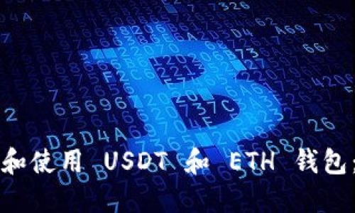 如何选择和使用 USDT 和 ETH 钱包：全面指南