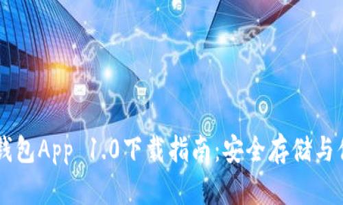 以太坊钱包App 1.0下载指南：安全存储与便捷交易