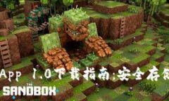 以太坊钱包App 1.0下载指南
