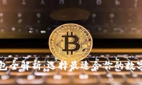 区块链主流钱包全解析：选择最适合你的数字资产管理工具