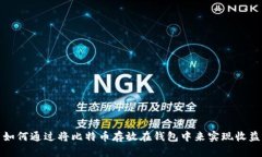如何通过将比特币存放在