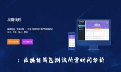: 区块链钱包测试所需时间分析