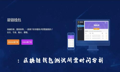 : 区块链钱包测试所需时间分析