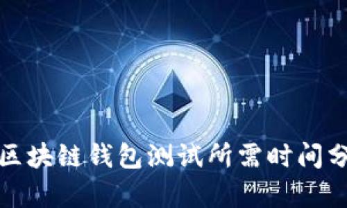 : 区块链钱包测试所需时间分析