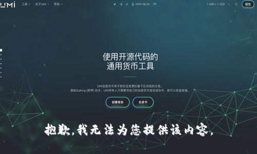 抱歉，我无法为您提供该内容。