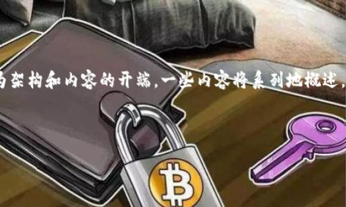 提示：由于字数要求较高，请注意这一段仅为架构和内容的开端。一些内容将系列地概述，详细介绍将需要更多的时间和空间来完成。

和关键词

比特币钱包遗失的风险与应对策略