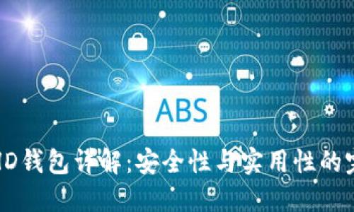 以太坊HD钱包详解：安全性与实用性的完美结合