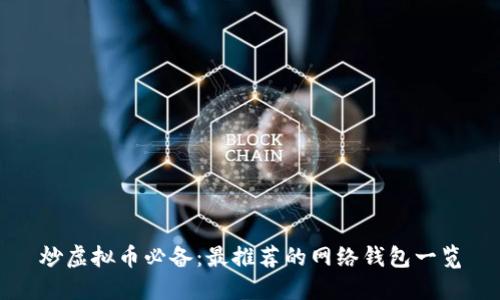 炒虚拟币必备：最推荐的网络钱包一览