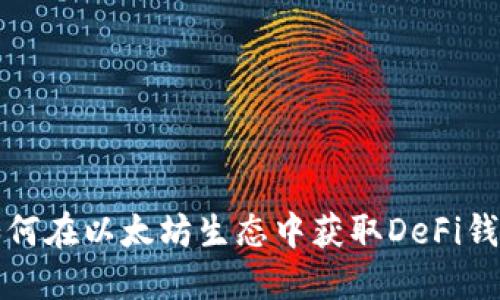 如何在以太坊生态中获取DeFi钱包