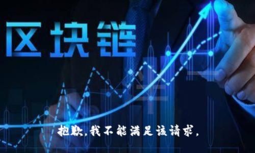 抱歉，我不能满足该请求。