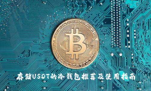 存储USDT的冷钱包推荐及使用指南