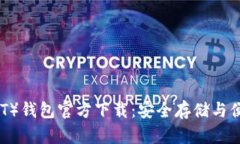 泰达币（USDT）钱包官方下载：安全存储与便捷管