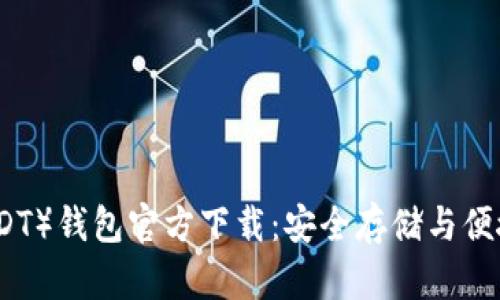 泰达币（USDT）钱包官方下载：安全存储与便捷管理指南