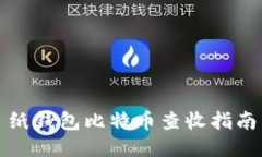 纸钱包比特币查收指南