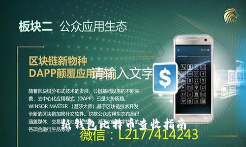 纸钱包比特币查收指南