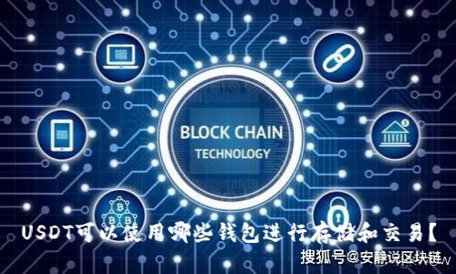 USDT可以使用哪些钱包进行存储和交易？