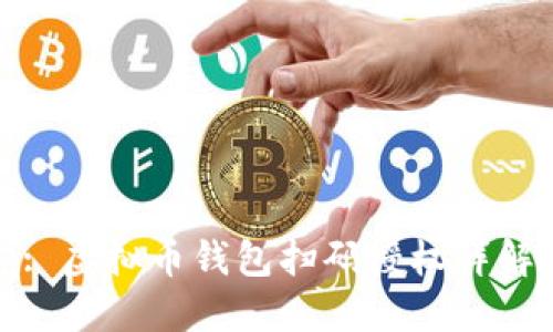 : 虚拟币钱包扫码授权详解